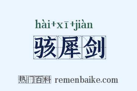 骇犀剑是什么意思的图片